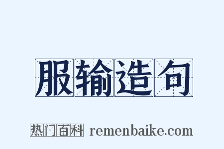 服输造句是什么意思的图片